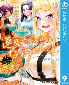 道産子ギャルはなまらめんこい 9 