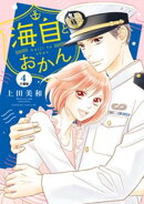 海自とおかん　分冊版（４）