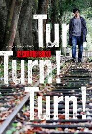 Turn! Turn! Turn!【電子書籍】[ 東山彰良 ]