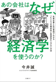 あの会社はなぜ、経済学を使うのか？【電子書籍】[ 今井 誠 ]