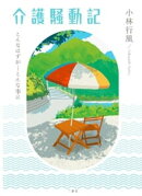介護騒動記〜こんなはずが…こんな事に〜