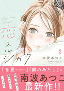 【期間限定　無料お試し版】恋スルシカク　分冊版（３）