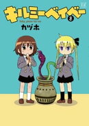 キルミーベイベー 8巻