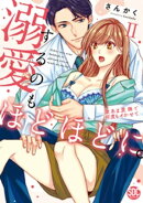 溺愛するのもほどほどに。激あま愛撫で何度もイかせて【コミックス版】【コミックス版限定特典付き】 2巻
