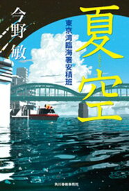 夏空　東京湾臨海署安積班【電子書籍】[ 今野敏 ]