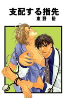 【期間限定　無料お試し版　閲覧期限2026年2月16日】支配する指先 分冊版 ： 1