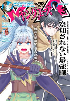 【電子版】ヤングエース 2026年3月号 