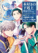 本好きの下剋上〜司書になるためには手段を選んでいられません〜　フェルディナンドの館にて 第1巻