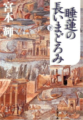 睡蓮の長いまどろみ（下） 