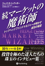 続マーケットの魔術師 トップヘッジファンドマネジャーが明かす成功の極意【電子書籍】[ ジャック・D・シュワッガー ]