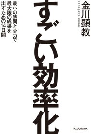 すごい効率化【電子書籍】[ 金川　顕教 ]