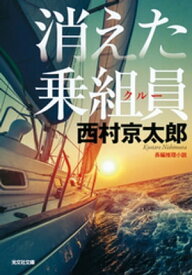 消えた乗組員（クルー）　新装版【電子書籍】[ 西村京太郎 ]