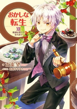 おかしな転生XVI　陰謀は黒くてほろ苦く【電子書籍限定書き下ろしSS付き】 