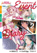 バンドリ！ ガールズバンドパーティ！ イベントダイアリー 2