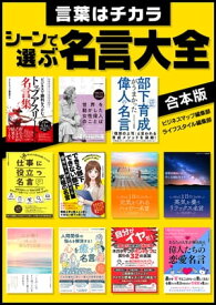 言葉はチカラ　シーンで選ぶ名言大全【電子書籍】[ ビジネスマップ編集部 ]