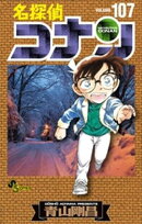 名探偵コナン(107)