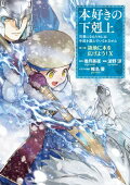 本好きの下剋上〜司書になるためには手段を選んでいられません〜第三部 「領地に本を広げよう！10」