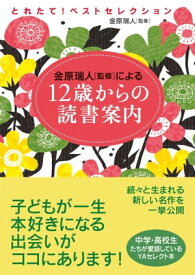 とれたて！ベストセレクション　12歳からの読書案内【電子書籍】[ 金原瑞人 ]