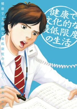 健康で文化的な最低限度の生活（２） 