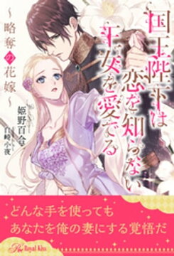楽天kobo電子書籍ストア 全1 5セット 国王陛下は恋を知らない王女を愛でる 略奪の花嫁 イラスト付 姫野百合