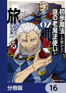 初歩魔法しか使わない謎の老魔法使いが旅をする【分冊版】　16