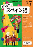 ＮＨＫラジオ まいにちスペイン語 2026年7月号［雑誌］
