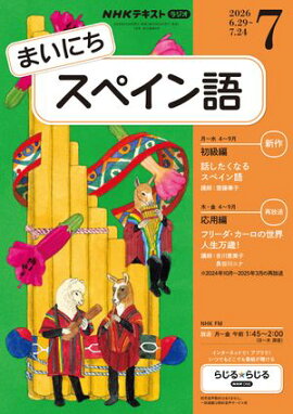 ＮＨＫラジオ まいにちスペイン語 2026年7月号［雑誌］ 