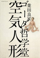 楽天ブックス シリーズ名 ゴーダ哲学堂 出版社名 小学館 の検索結果
