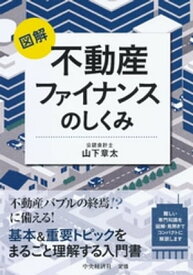 図解不動産ファイナンスのしくみ【電子書籍】[ 山下章太 ]