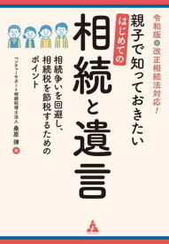 親子で知っておきたい　はじめての相続と遺言 相続争いを回避し相続税を節税するポイント【電子書籍】[ 桑原弾 ]