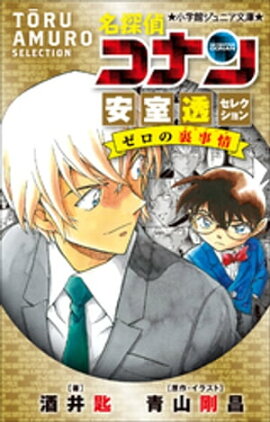 小学館ジュニア文庫　名探偵コナン　安室透セレクション　ゼロの裏事情 