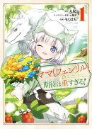 ママ（フェンリル）の期待は重すぎる！　１巻