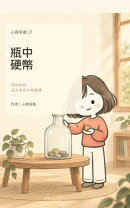 瓶中硬幣