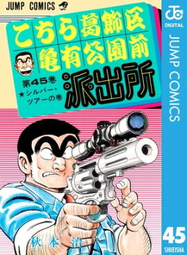 こちら葛飾区亀有公園前派出所 45 