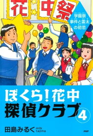 ぼくら！花中探偵クラブ 4 学園祭事件と雷太の初恋【電子書籍】[ 田島みるく ]