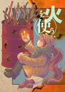 火を使う