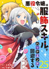 悪役令嬢は服飾スキルでバッドエンドを回避する（25）【電子書籍】[ 北原雅紀 ]