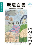 令和7年版環境白書