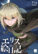 エリスの絵日記1