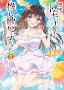 隣の席の陰キャ女子が推し歌い手だった〜俺の曲を歌ってくれ!〜【電子限定特典付き】 (3)