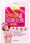 好妈妈培养完美女孩的100个细节