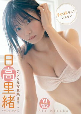 【デジタル限定 YJ PHOTO BOOK】日高里緒(ベンジャス！)写真集「変化球なんていらない」 