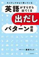 ネイティブがよく使っている　英語がすらすら出てくる出だしパターン図鑑【電子書籍】[ 藤原　ジェイ ]
