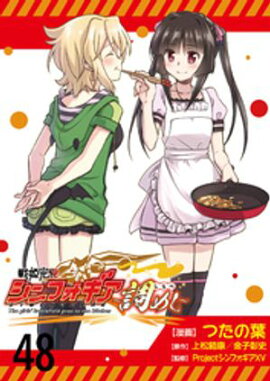戦姫完食シンフォギア〜調めし〜　　ストーリアダッシュ連載版　第48話 