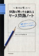 東大生が書いた　問題を解く力を鍛えるケース問題ノート