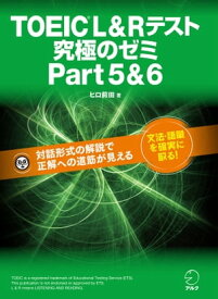 [新形式問題対応]TOEIC(R) L&Rテスト 究極のゼミ Part5&6【電子書籍】[ ヒロ前田 ]