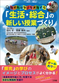 「生活・総合」の新しい授業づくり　〜探究的な学びを実現する〜【電子書籍】[ 田村学 ]