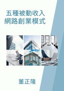 五種被動收入網路創業模式
