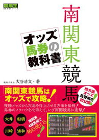 南関東競馬 オッズ馬券の教科書【電子書籍】[ 大谷清文 ]