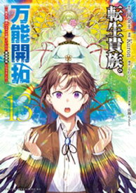 転生貴族の万能開拓〜【拡大＆縮小】スキルを使っていたら最強領地になりました〜（13）【電子書籍】[ 錬金王 ]